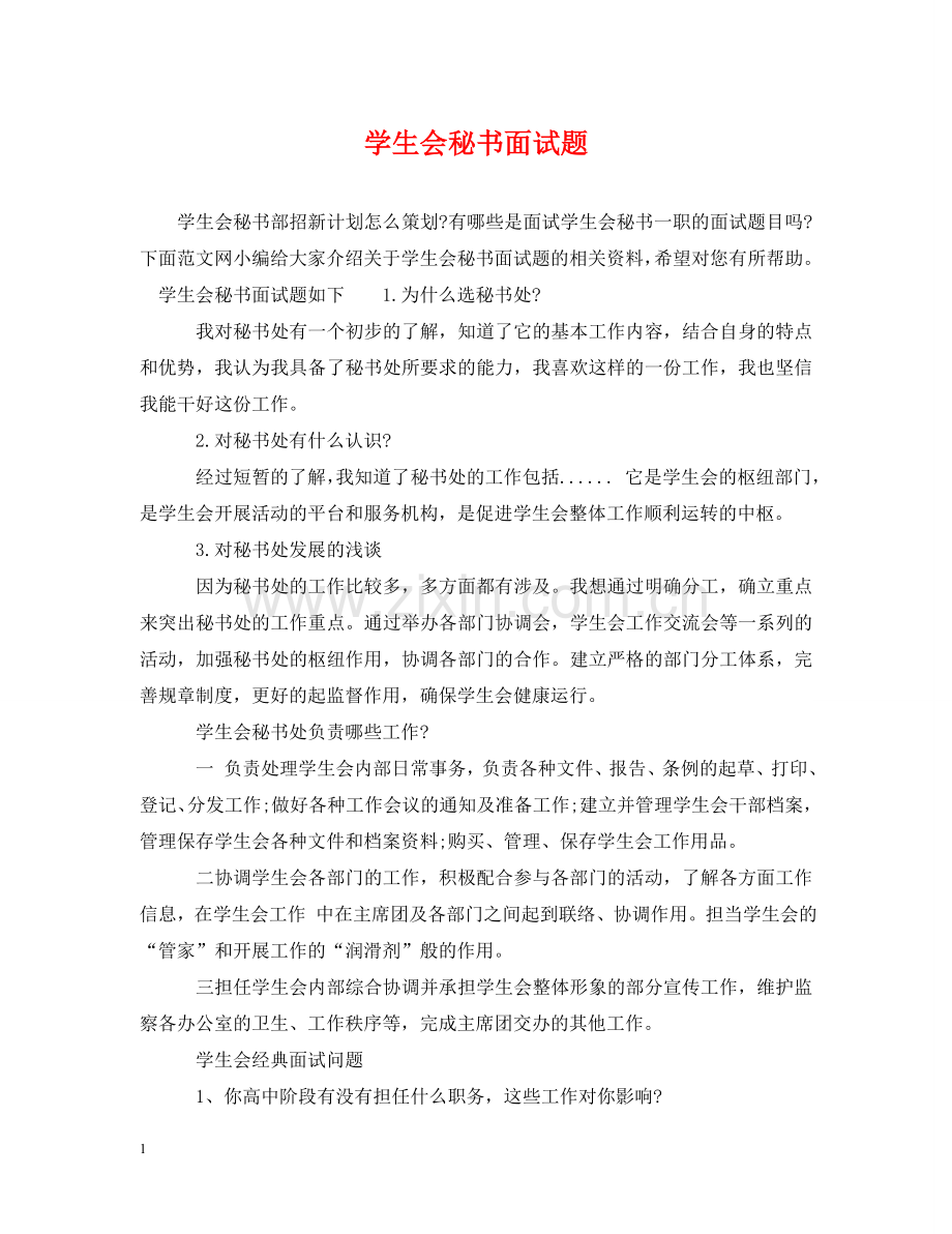 学生会秘书面试题 .doc_第1页
