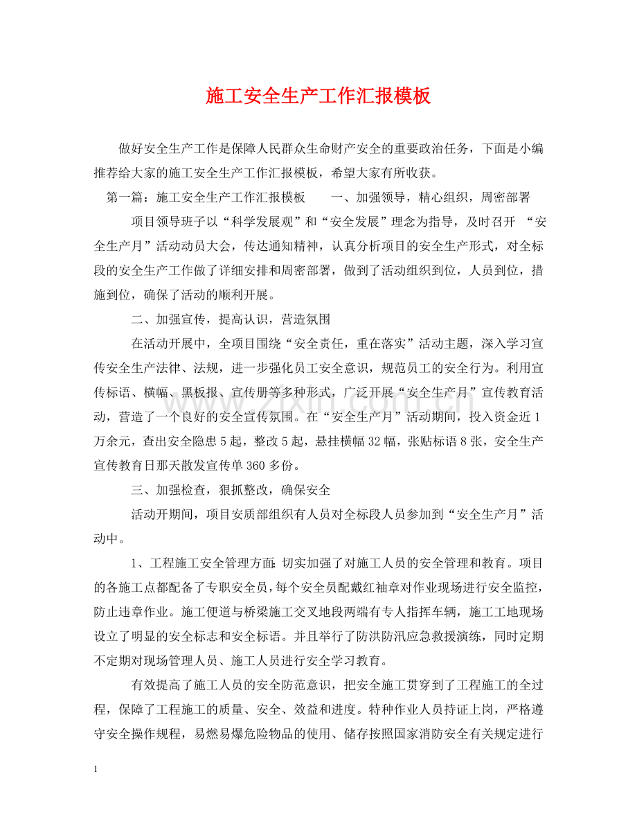 施工安全生产工作汇报模板 .doc_第1页