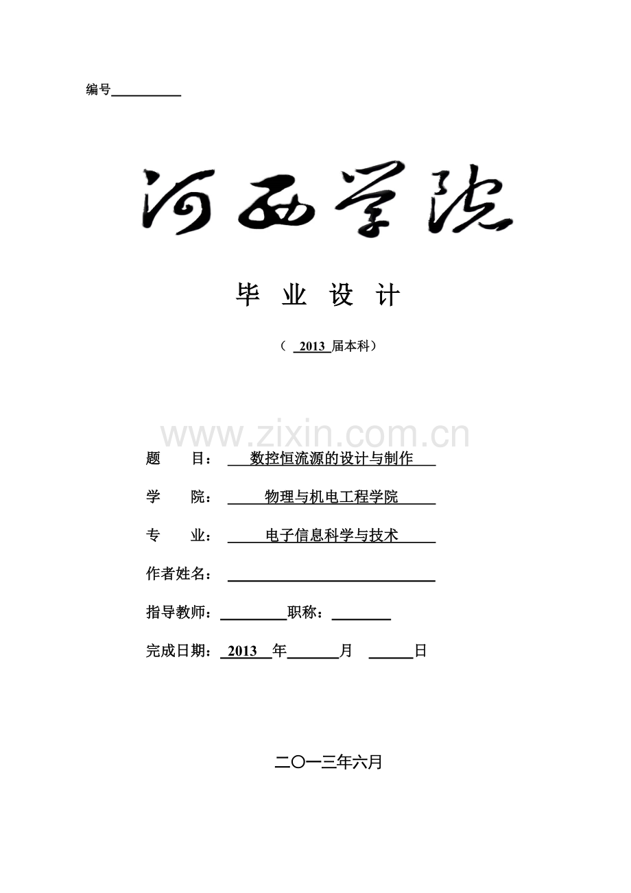 数控恒流源的设计与制作最终版.docx_第1页