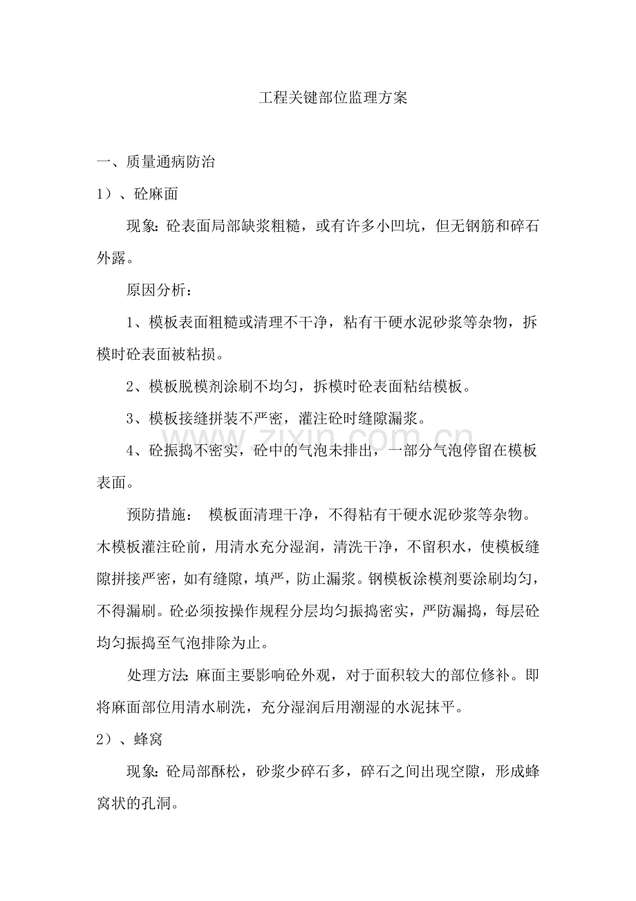 工程关键部位监理方案.docx_第1页