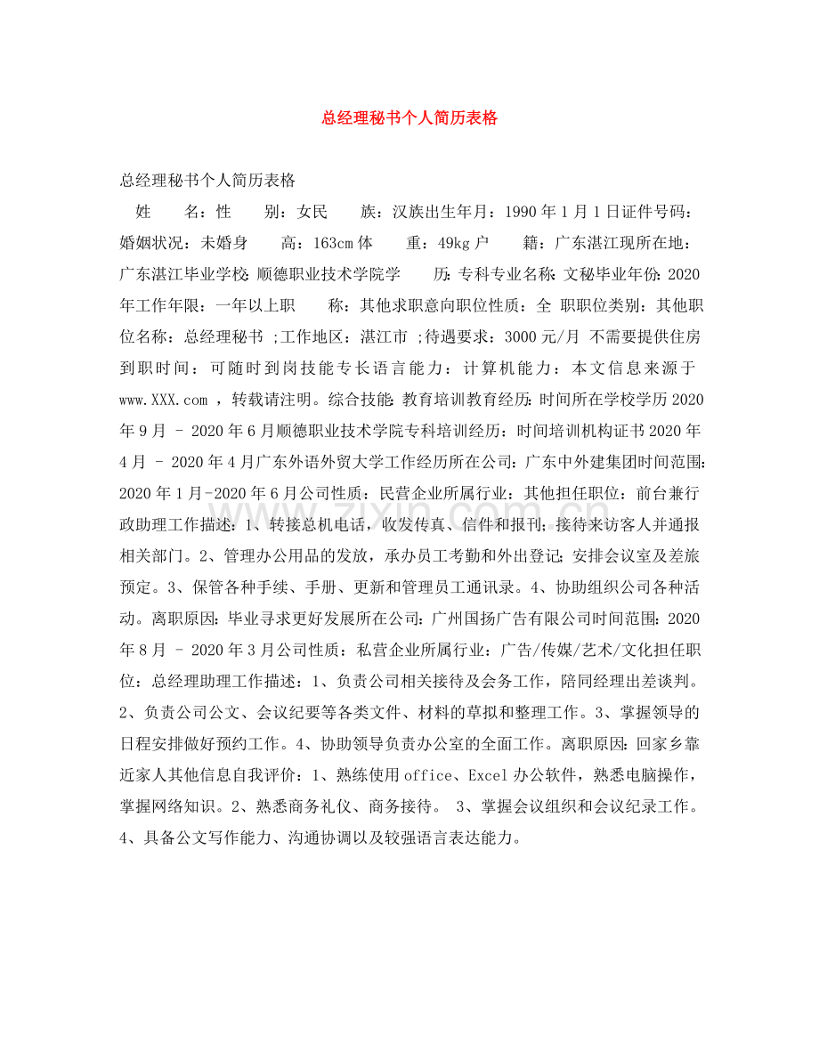 总经理秘书个人简历表格 .doc_第1页