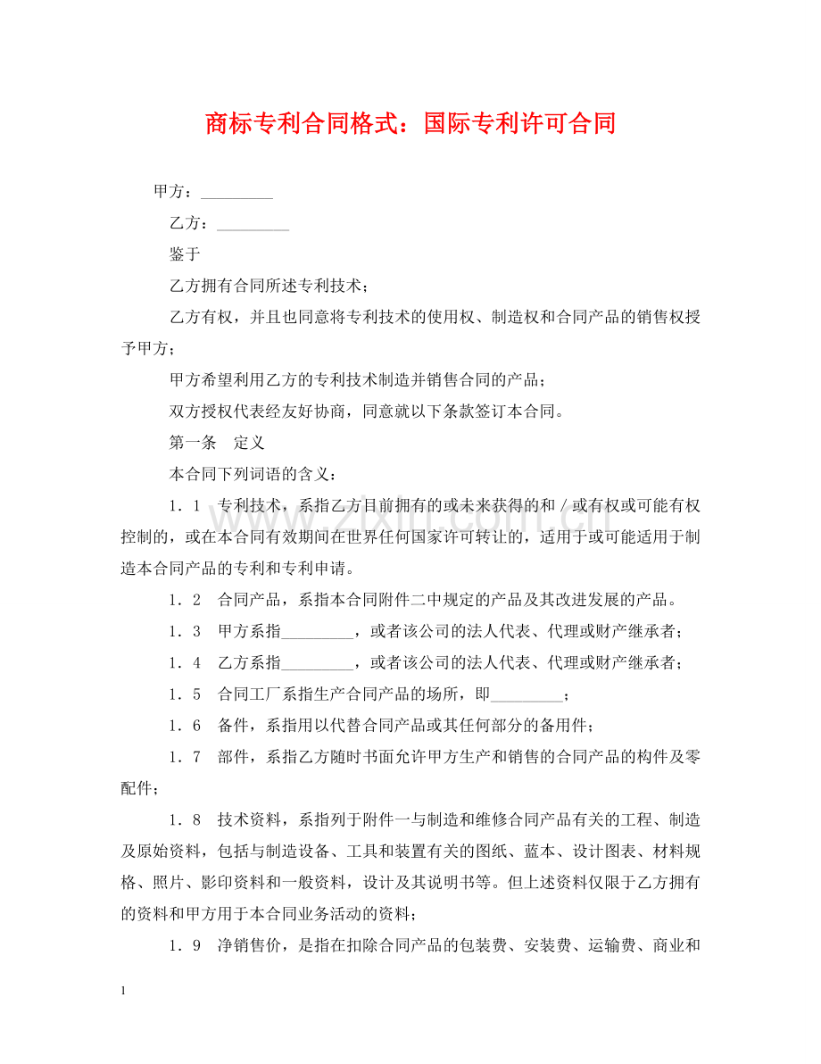 商标专利合同格式：国际专利许可合同 .doc_第1页