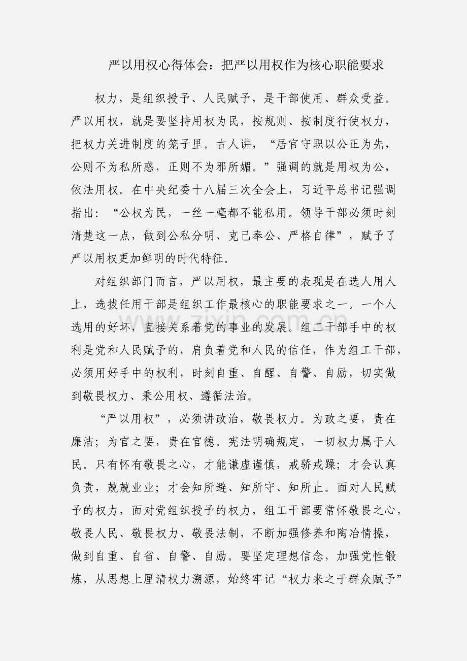 严以用权心得体会：把严以用权作为核心职能要求.docx_第1页