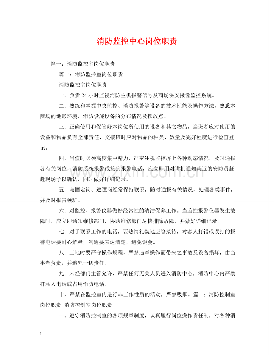 消防监控中心岗位职责 .doc_第1页