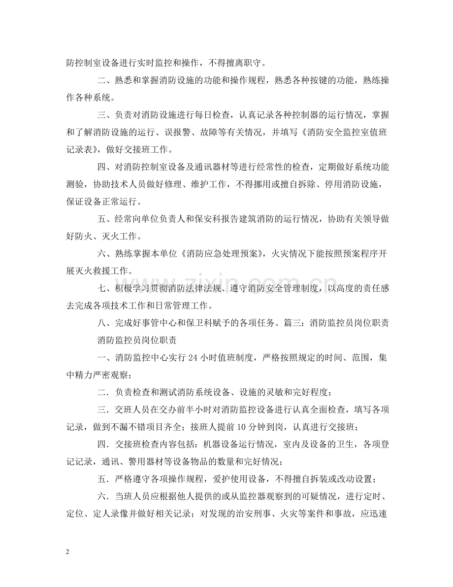 消防监控中心岗位职责 .doc_第2页