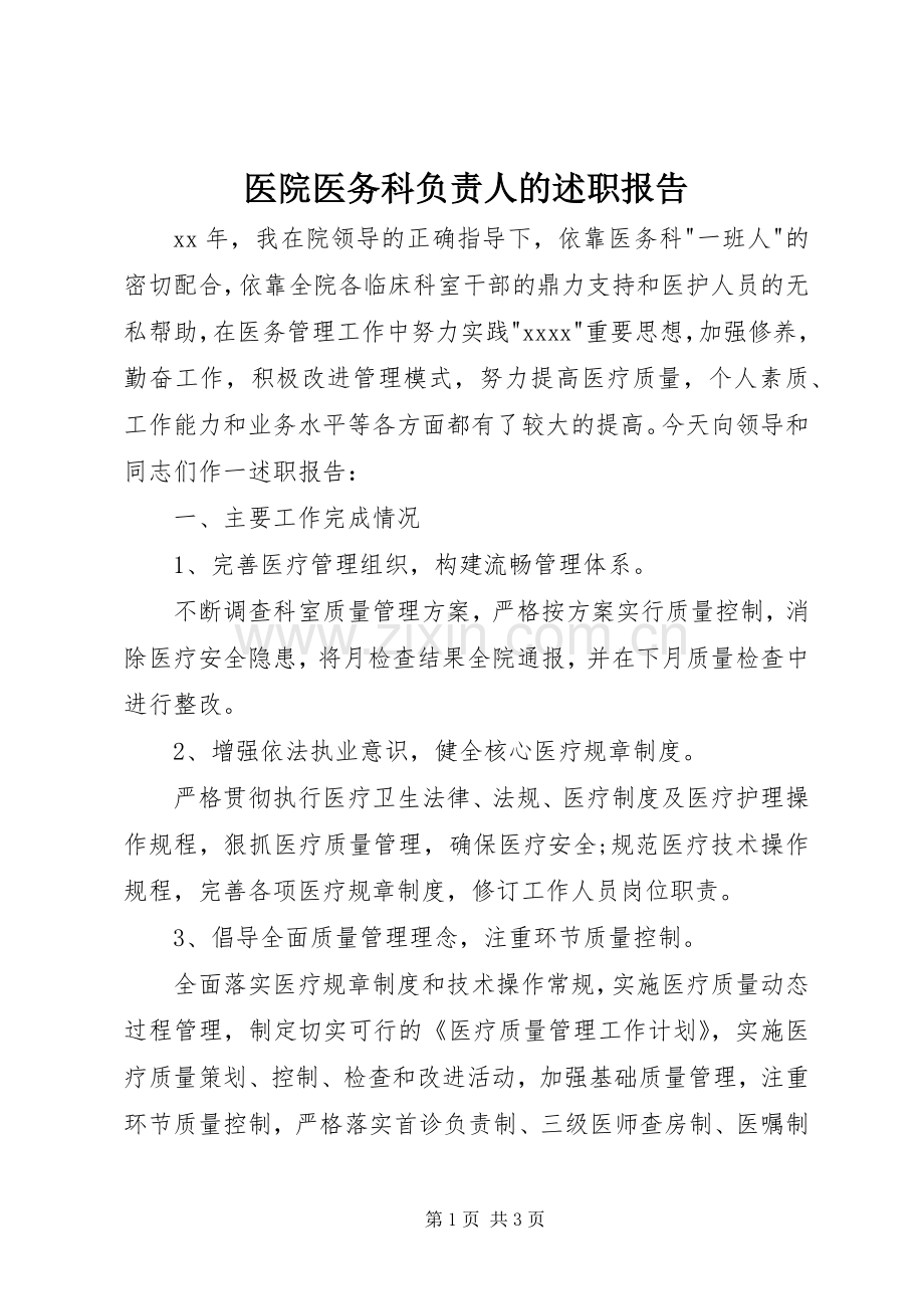 医院医务科负责人的述职报告.docx_第1页