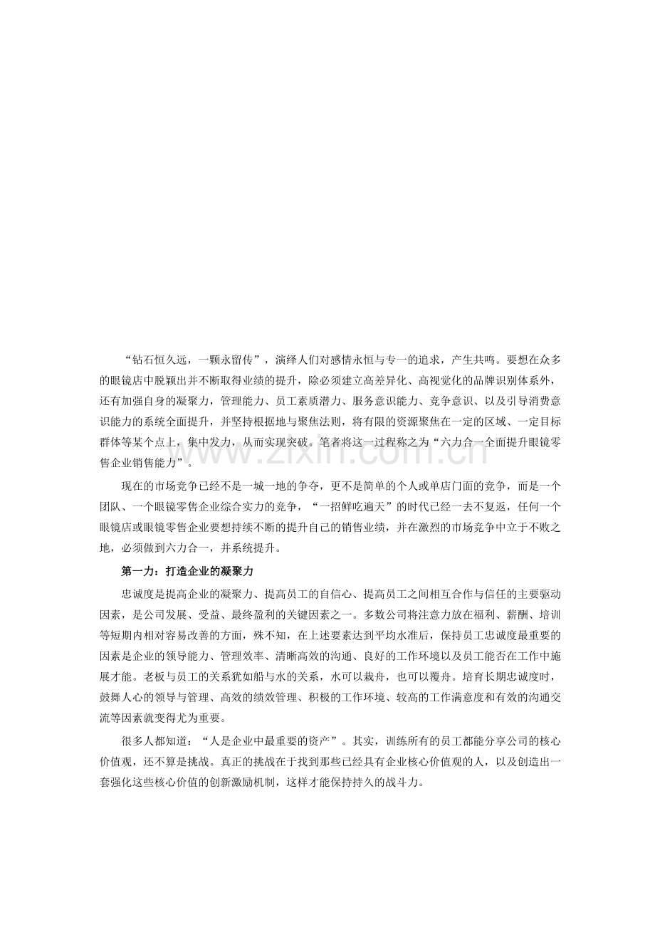 如何全面提升眼镜零售企业销售能力.docx_第1页