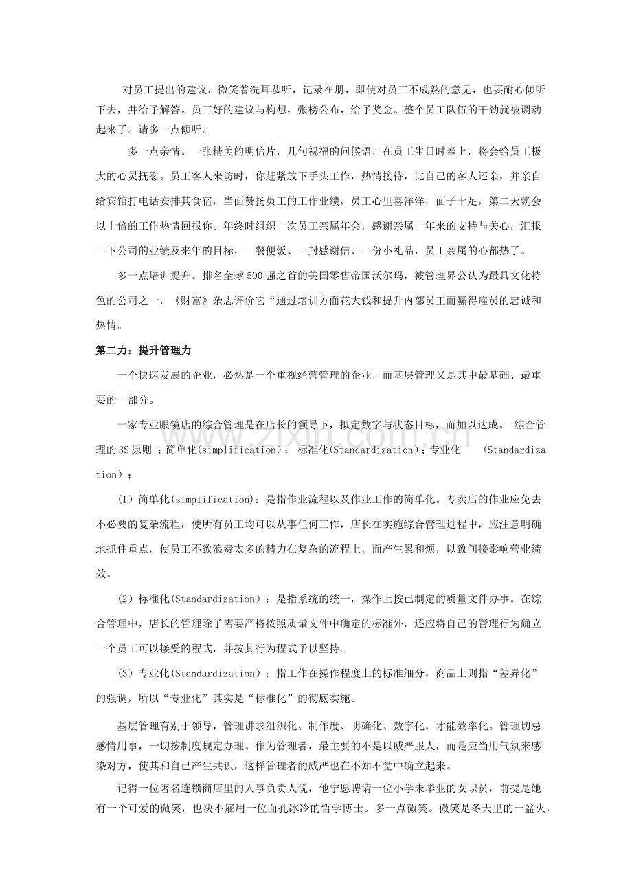 如何全面提升眼镜零售企业销售能力.docx_第2页