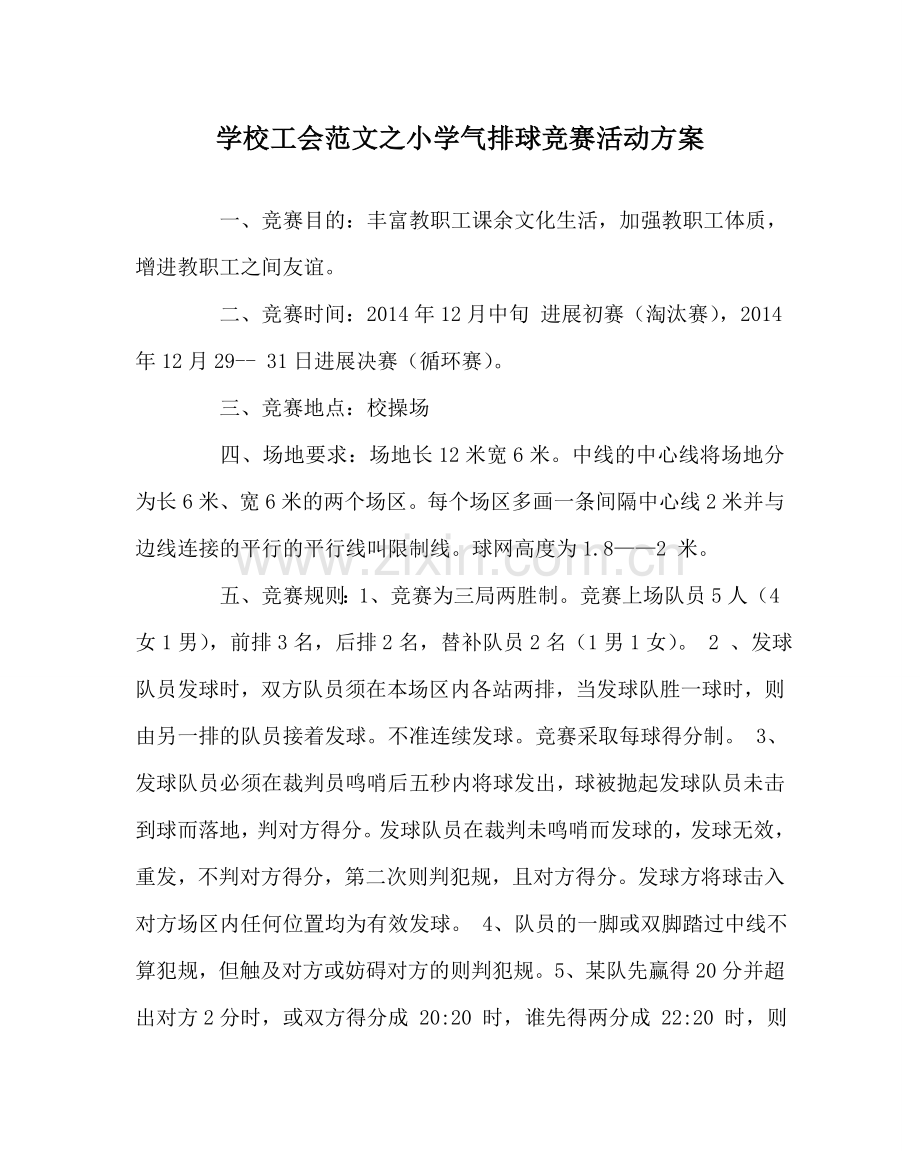 学校工会范文小学气排球比赛活动方案 .doc_第1页