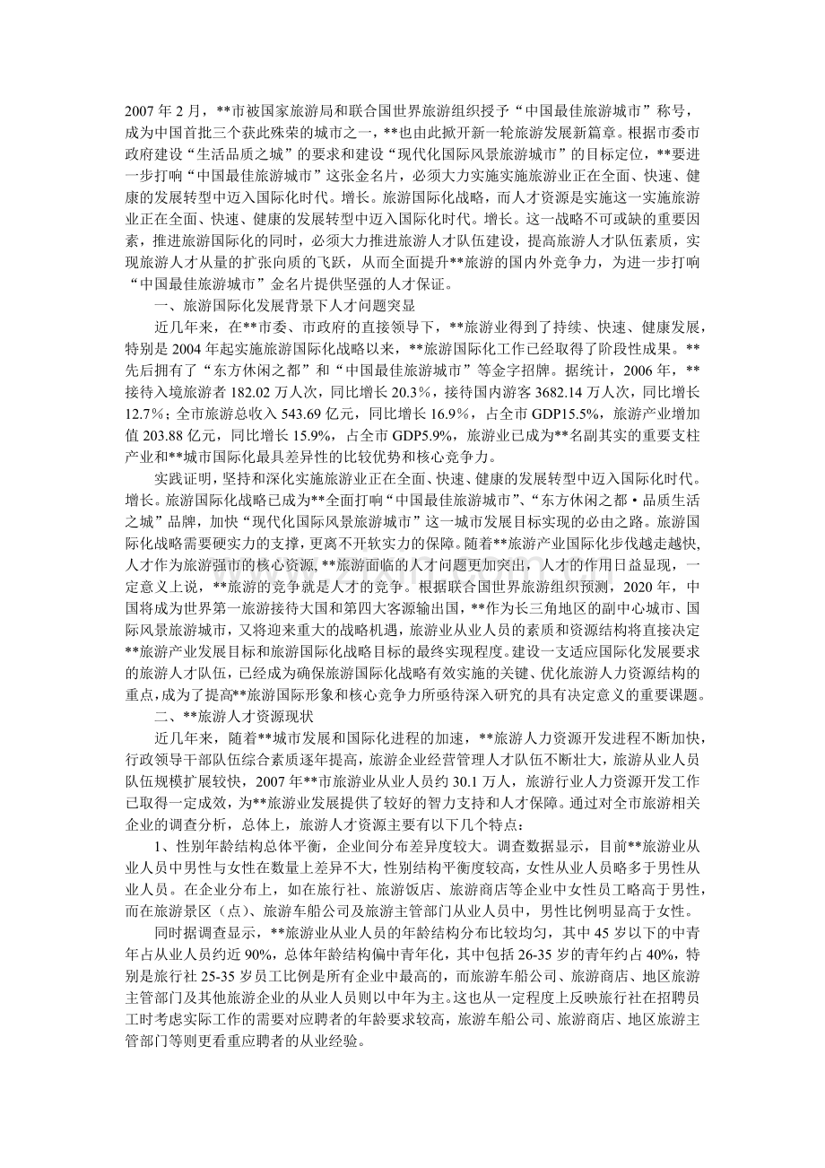如何加强旅游国际化战略中的人才队伍建设.doc_第1页