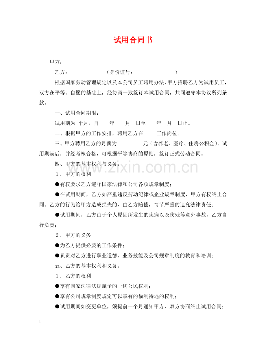 试用合同书 .doc_第1页