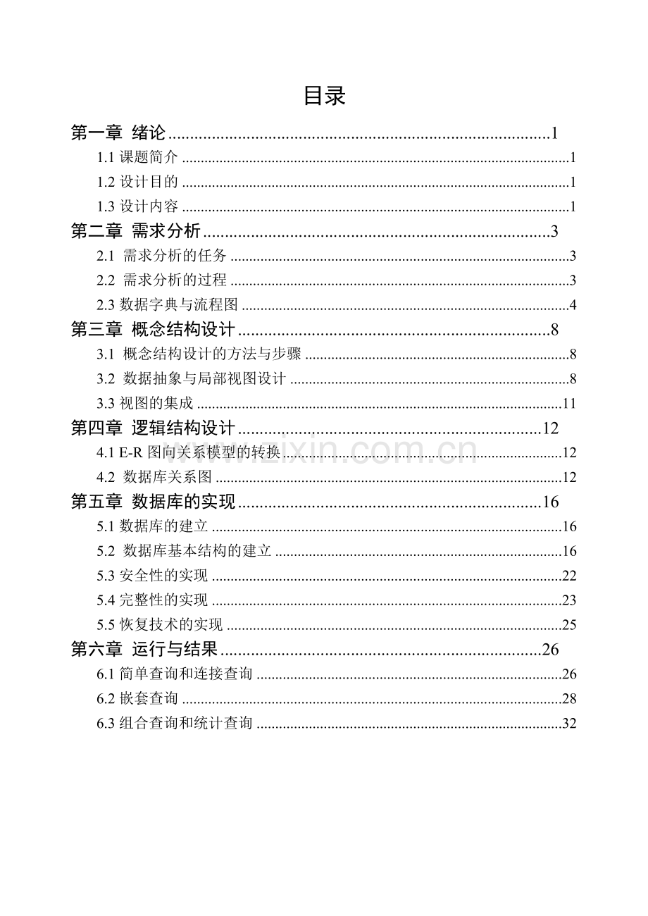 大连交通大学数据库课程设计学校食堂管理系统01号.docx_第2页