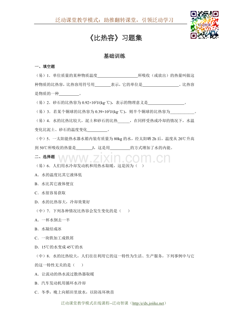 《比热容》-习题集.docx_第1页