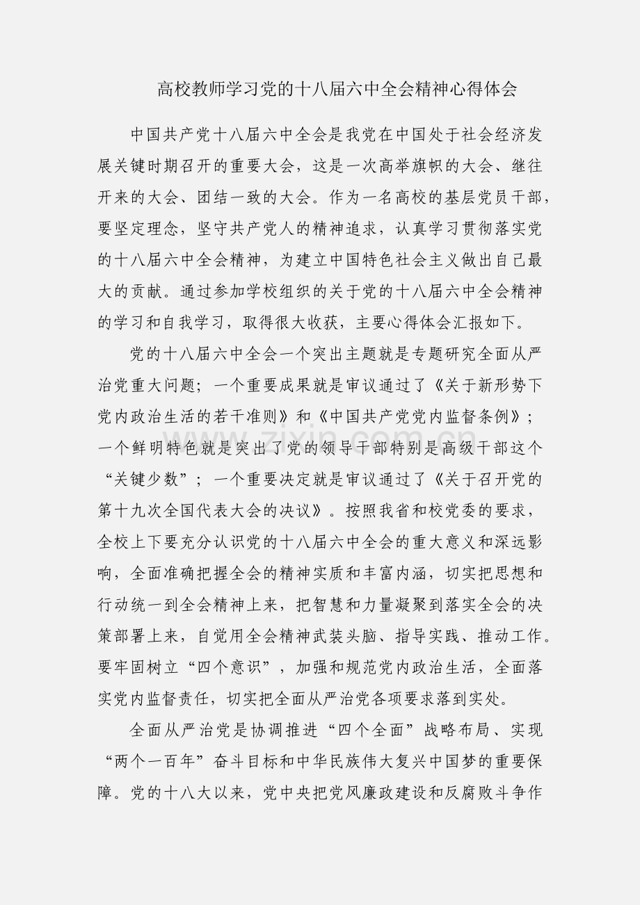 高校教师学习党的十八届六中全会精神心得体会.docx_第1页