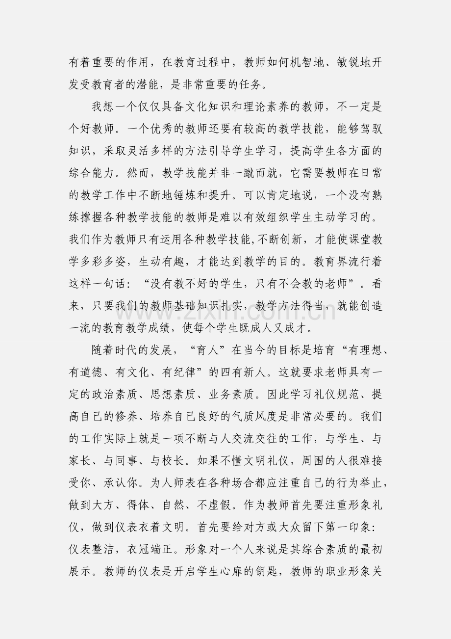 高校教师教育教学技能及教师礼仪学习心得.docx_第2页