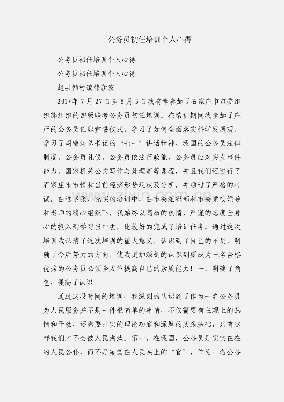 公务员初任培训个人心得.docx_第1页