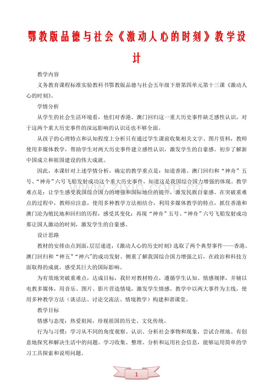 鄂教版品德与社会《激动人心的时刻》教学设计.doc_第1页