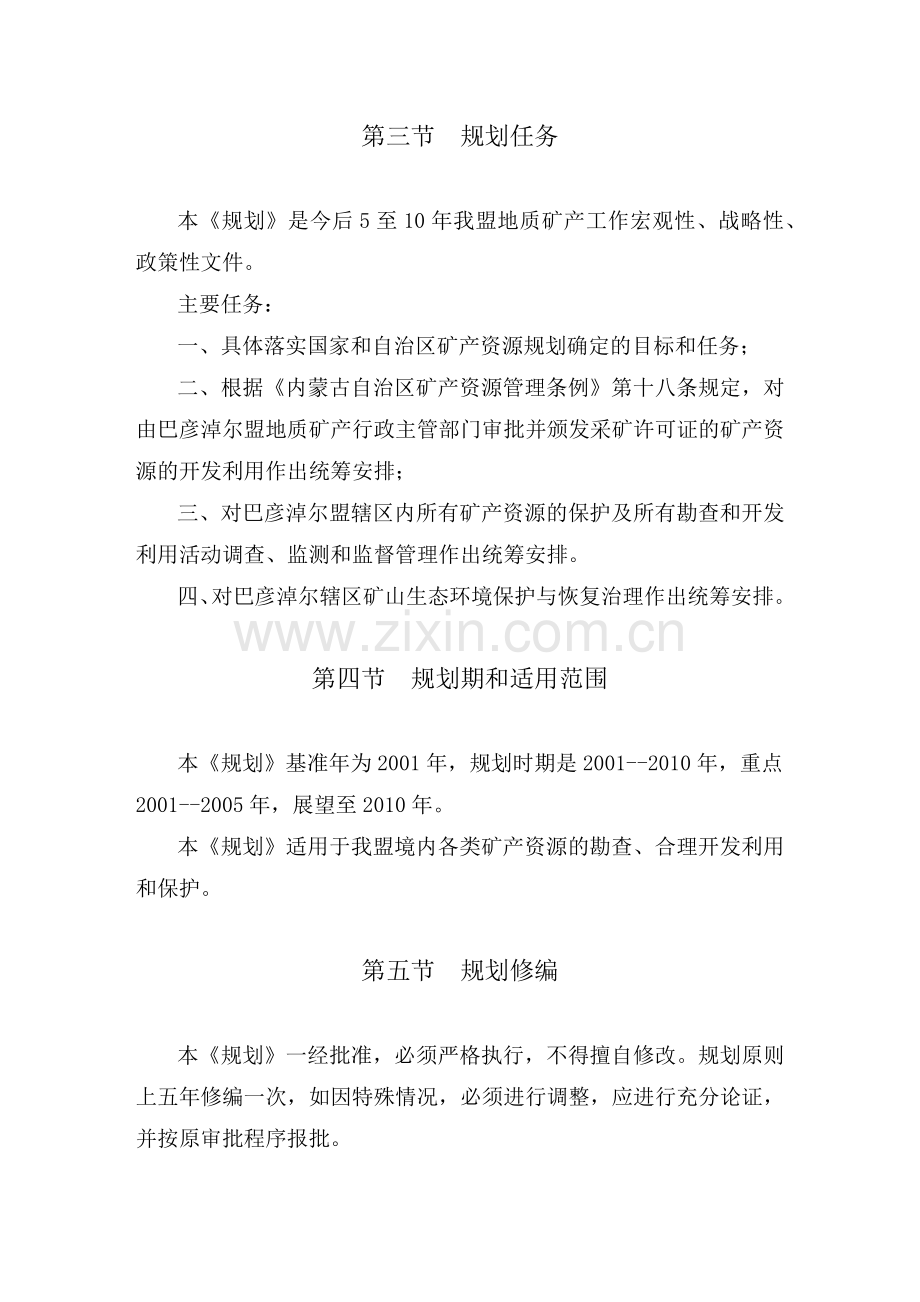 巴彦淖尔盟矿产资源总体规划.docx_第2页