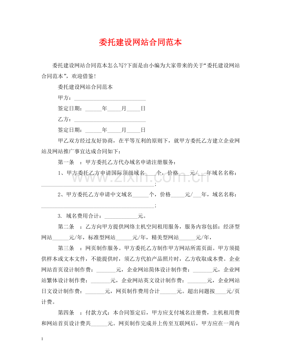 委托建设网站合同范本 .doc_第1页