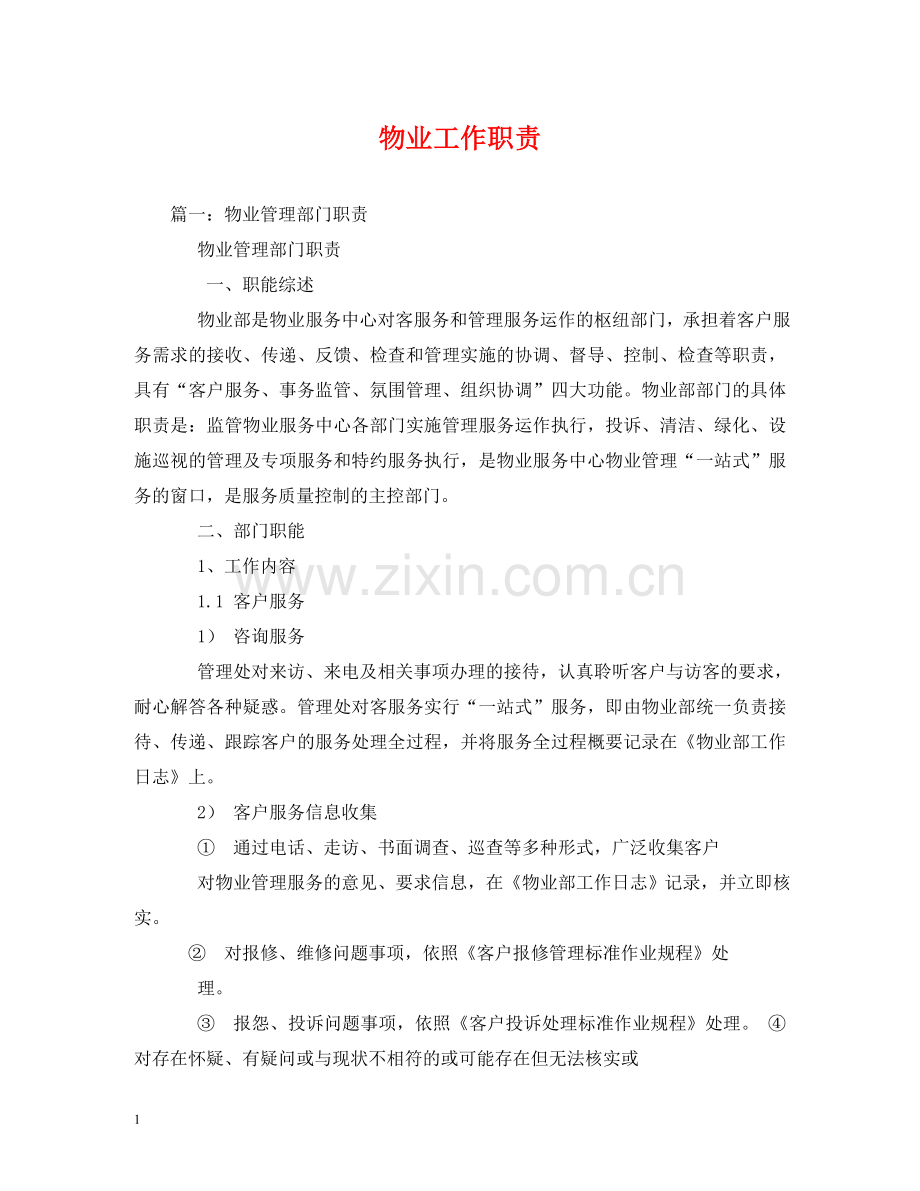物业工作职责 .doc_第1页