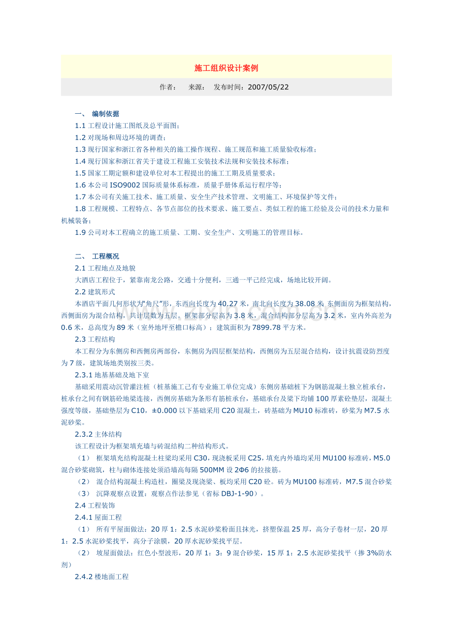 大酒店工程施工组织设计方案.docx_第1页