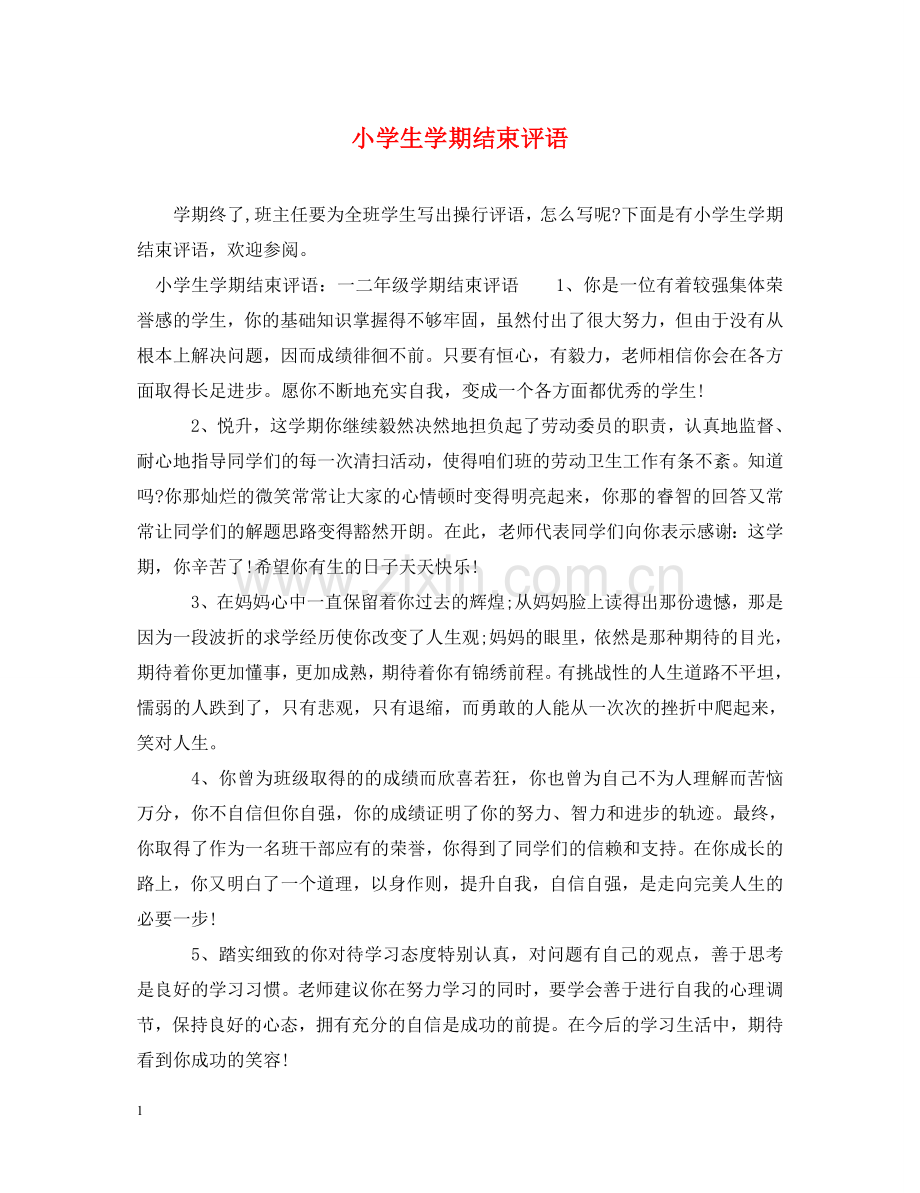 小学生学期结束评语 .doc_第1页