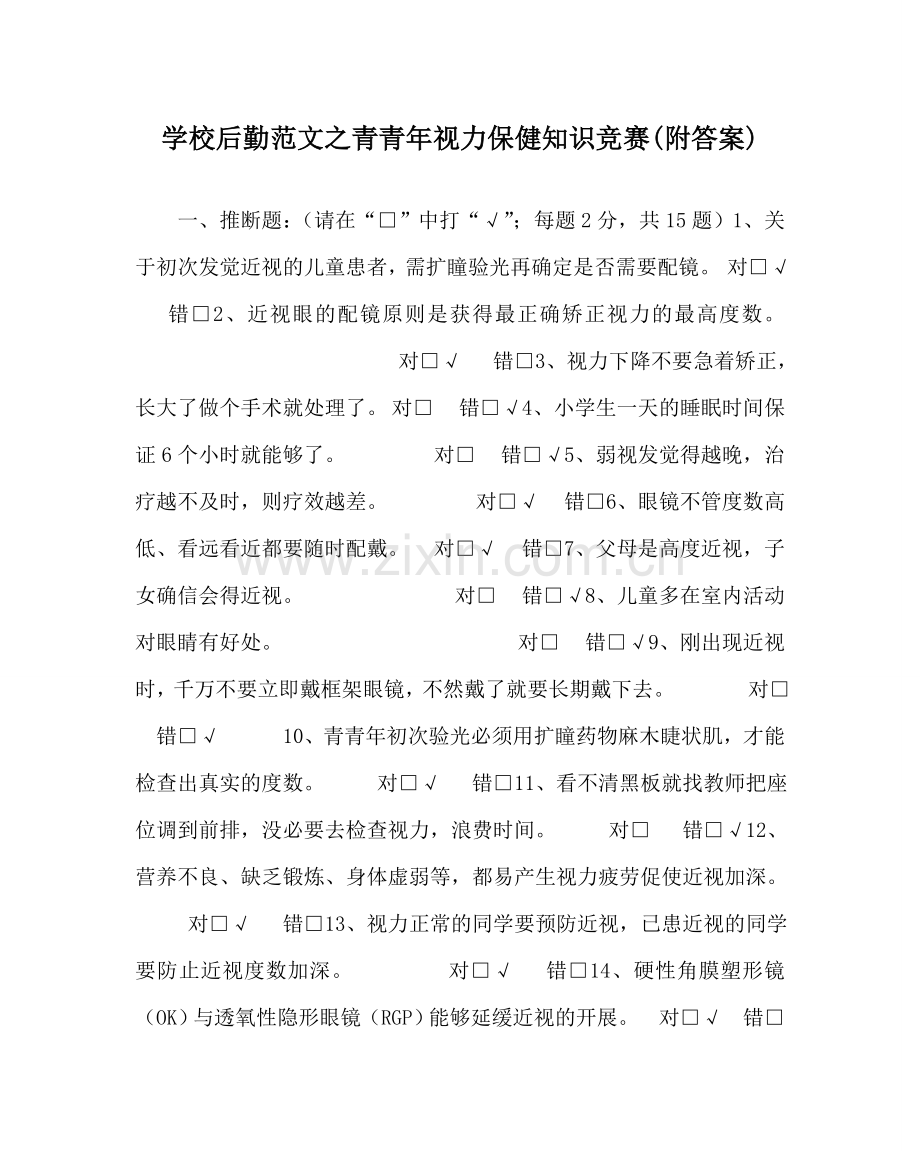 学校后勤范文青少年视力保健知识竞赛(附答案) .doc_第1页