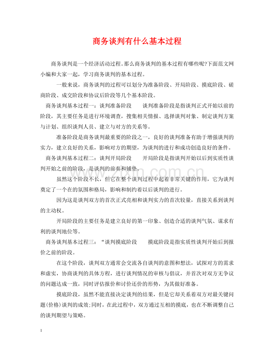 商务谈判有什么基本过程 .doc_第1页