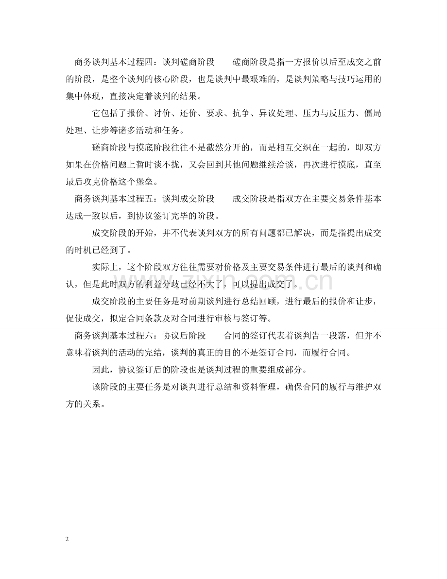商务谈判有什么基本过程 .doc_第2页