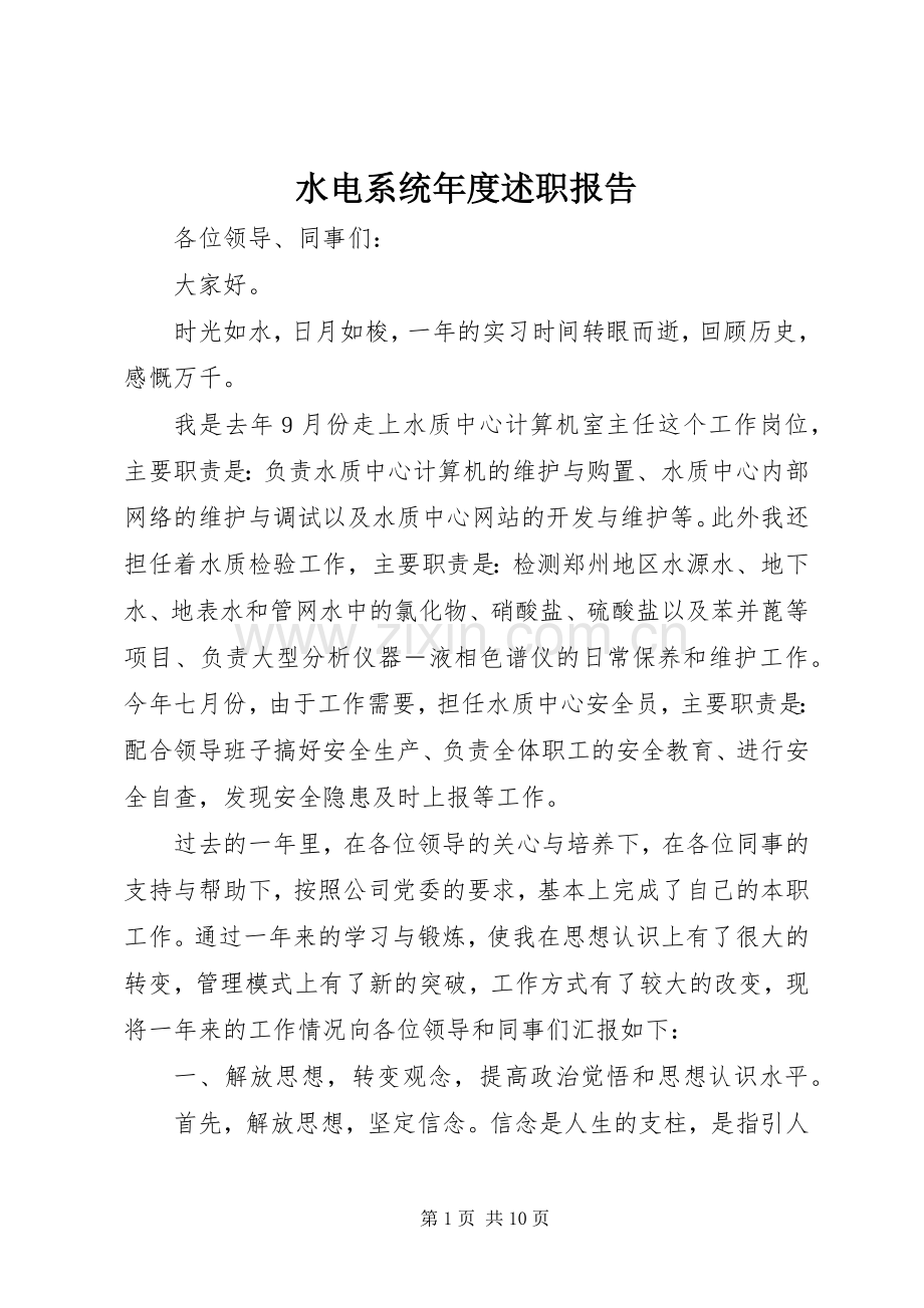 水电系统年度述职报告.docx_第1页