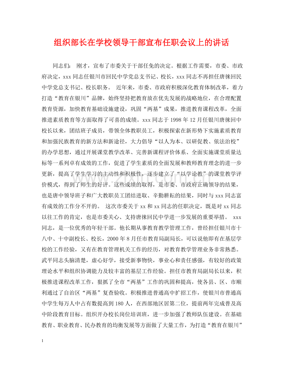 组织部长在学校领导干部宣布任职会议上的讲话 .doc_第1页