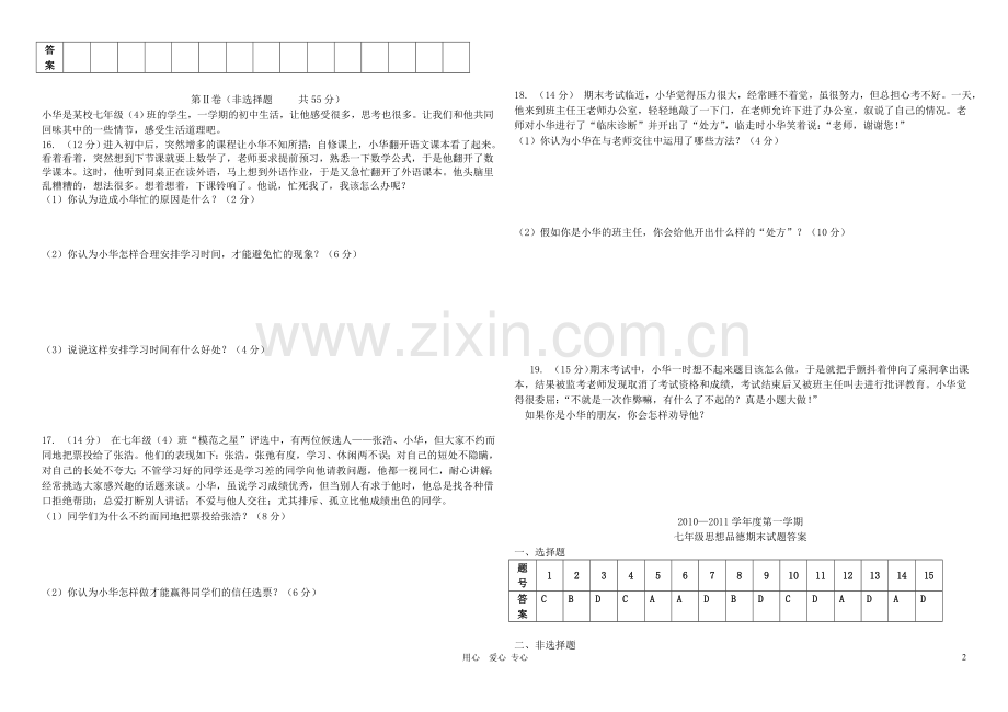 七年级政治上学期期末试题-教科版.doc_第2页