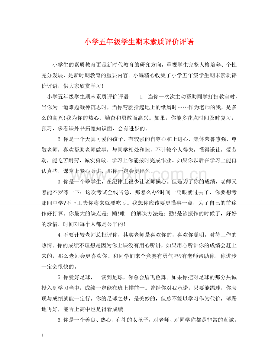 小学五年级学生期末素质评价评语 .doc_第1页
