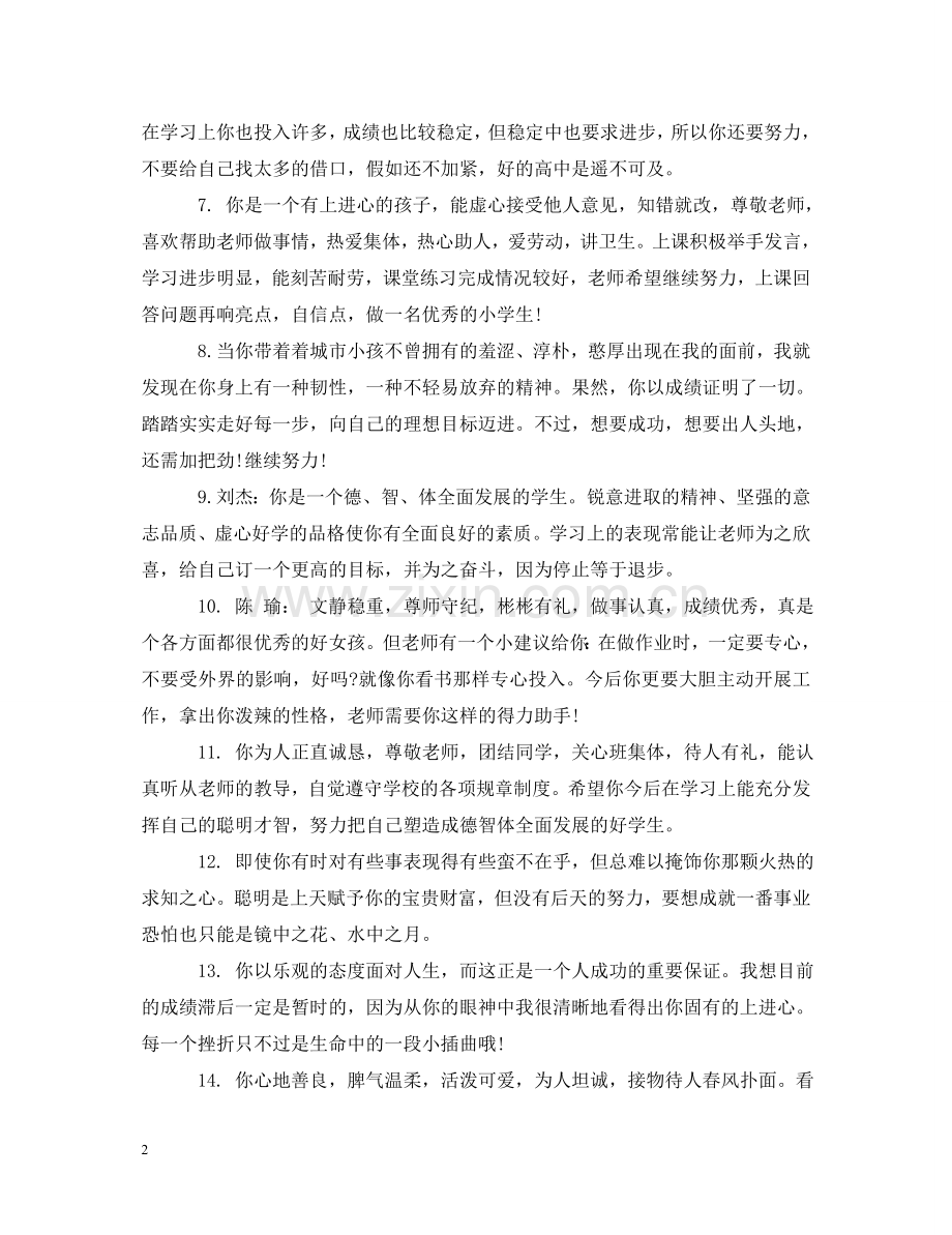小学五年级学生期末素质评价评语 .doc_第2页
