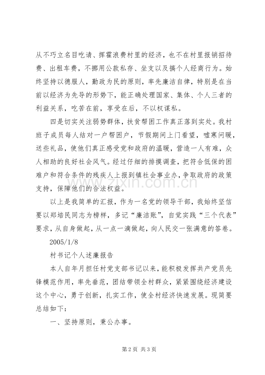 村干部个人述廉报告 (13).docx_第2页