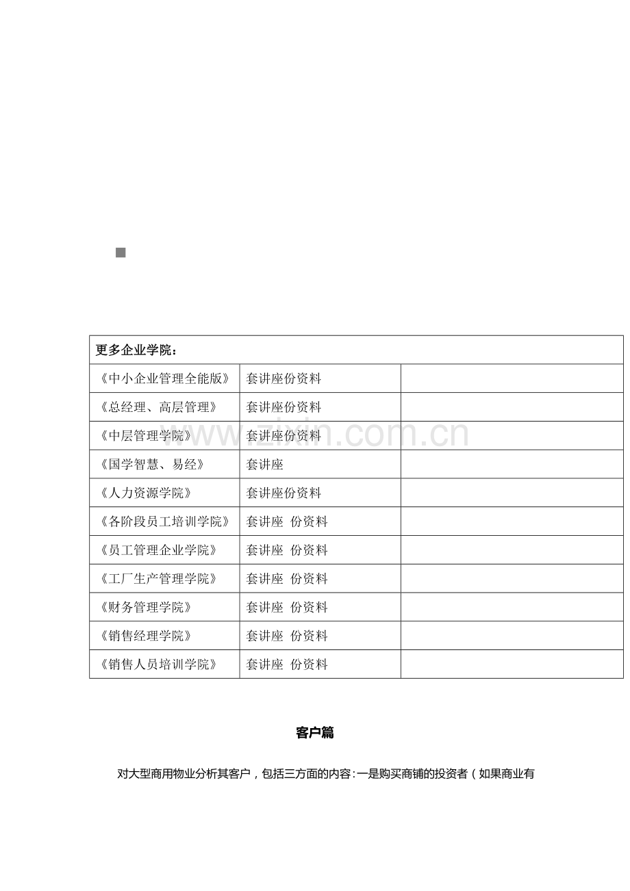 大型商用物业客户分析与结论.docx_第1页