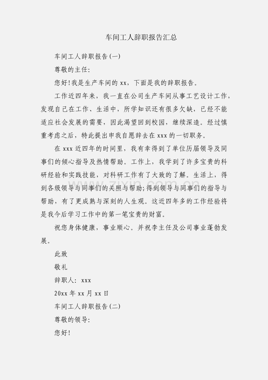 车间工人辞职报告汇总.docx_第1页