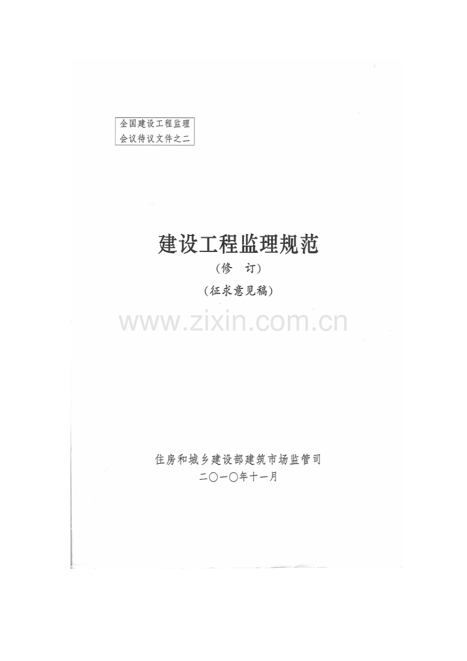 建设工程监理规范(修订征求意见稿)(71页).doc_第1页