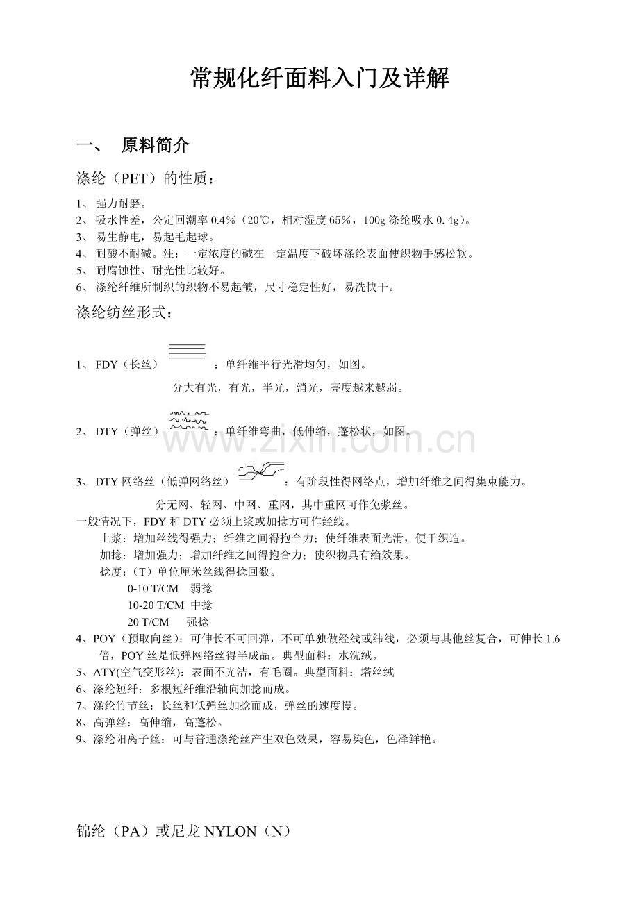 常规化纤面料入门及详解.docx_第1页