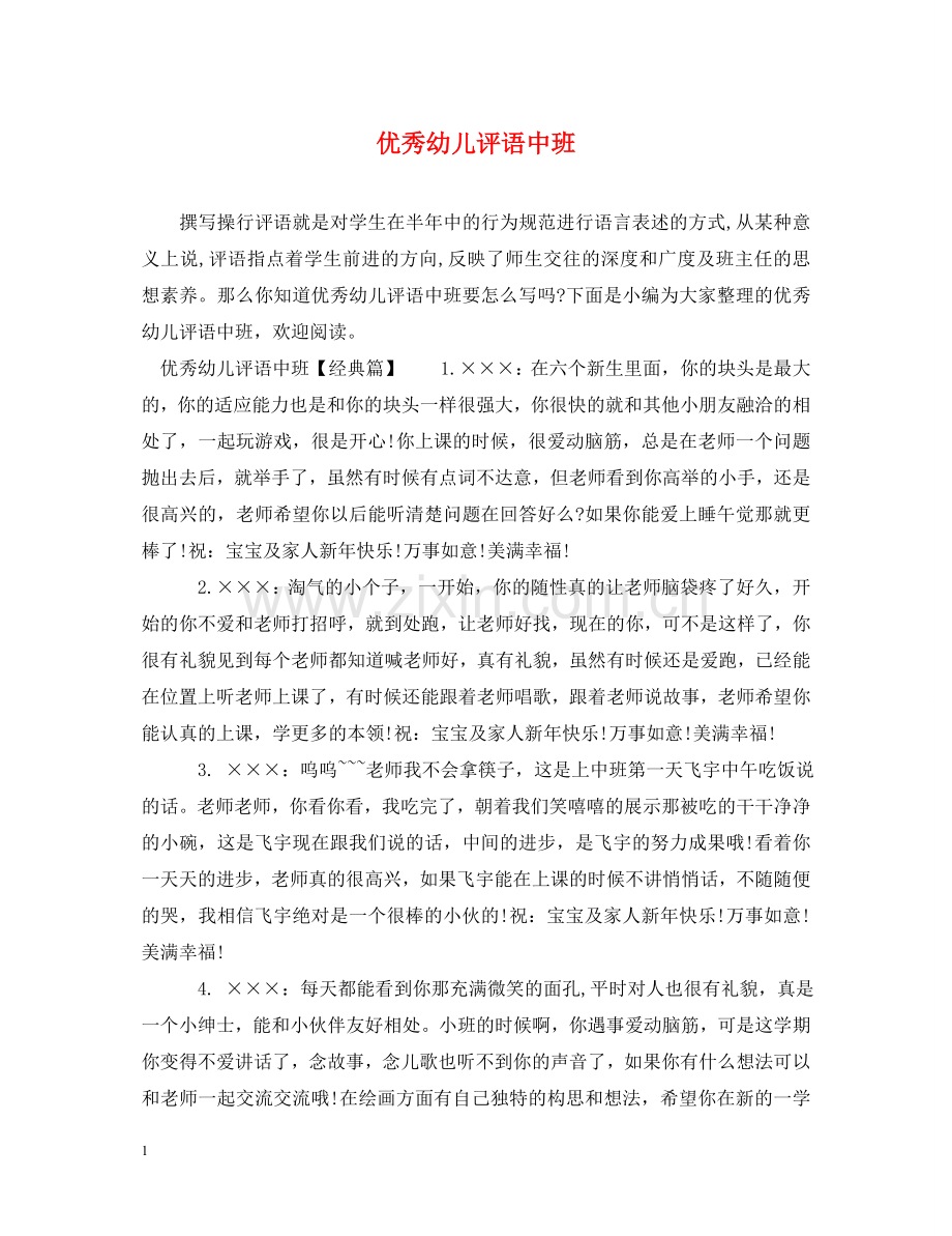优秀幼儿评语中班.doc_第1页