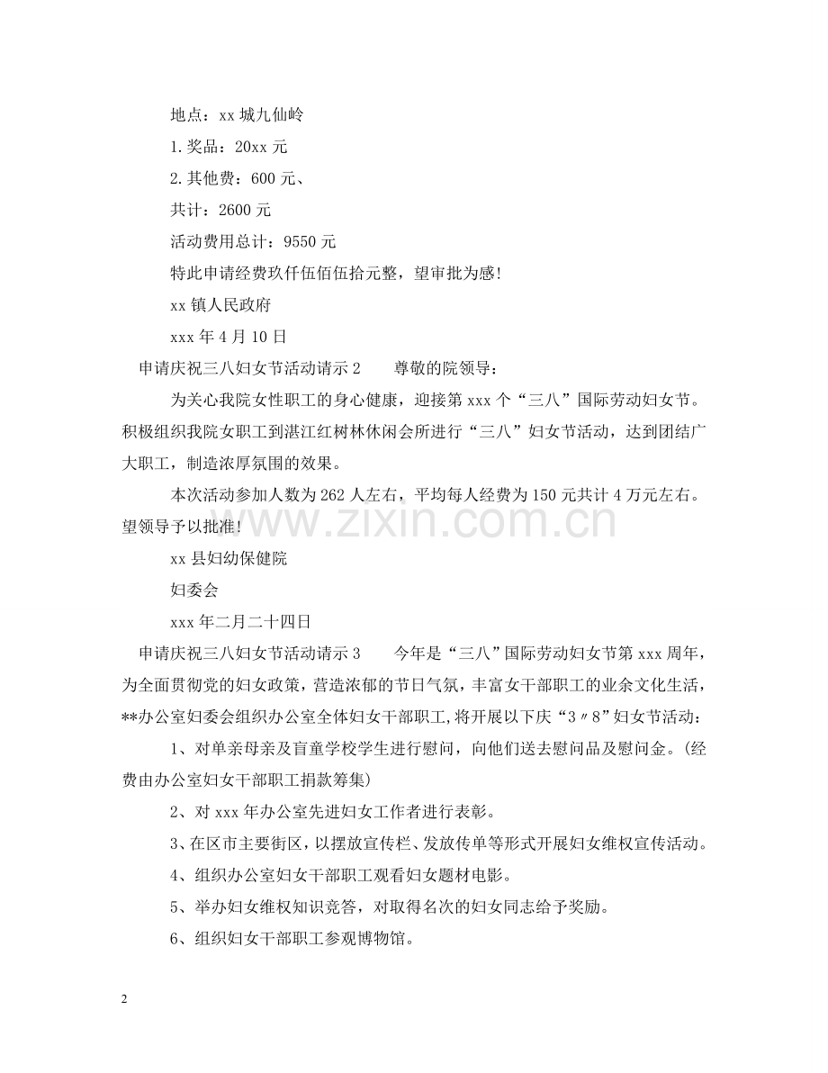 申请庆祝三八妇女节活动请示 .doc_第2页