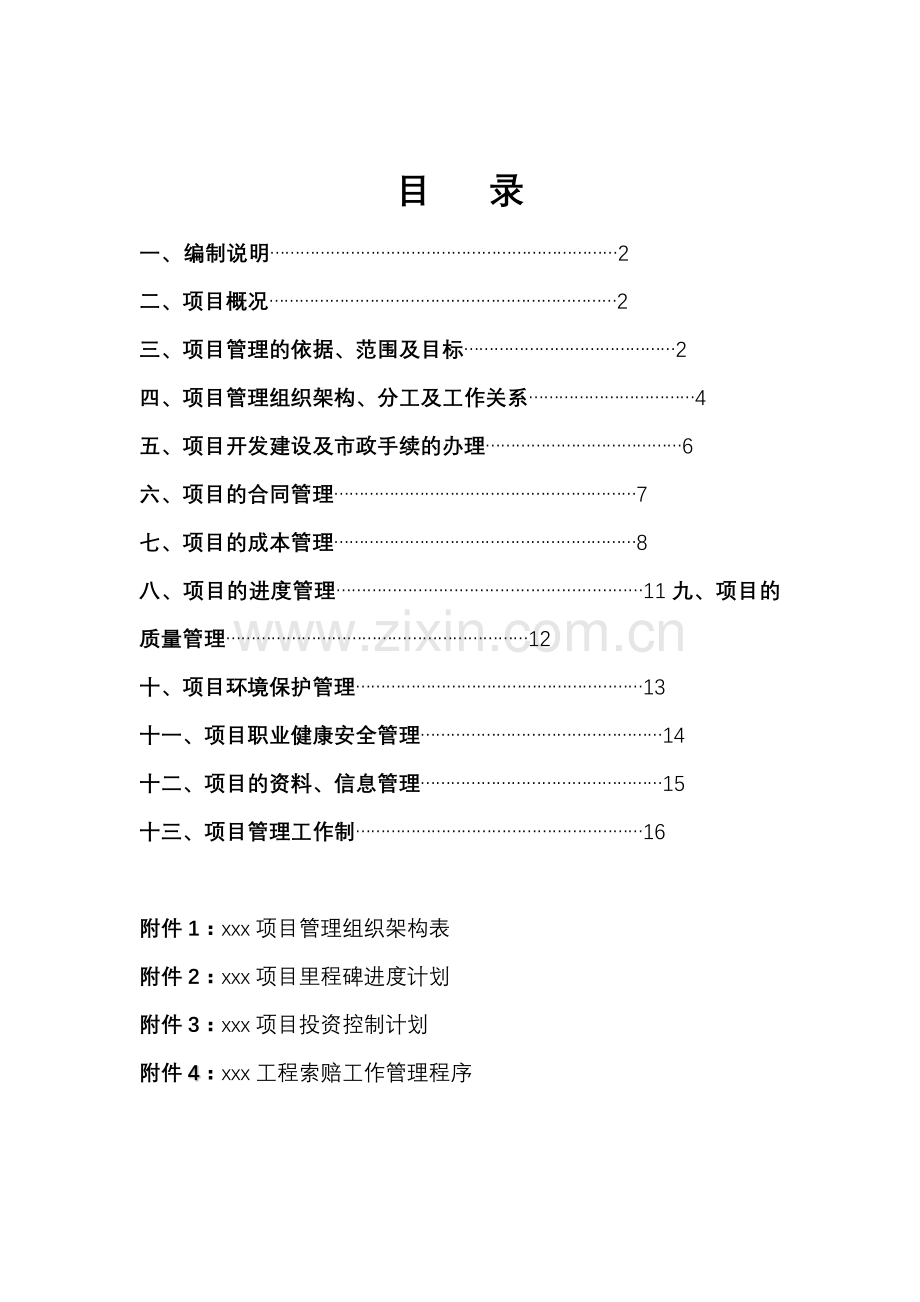 房地产项目管理规划范本.docx_第2页