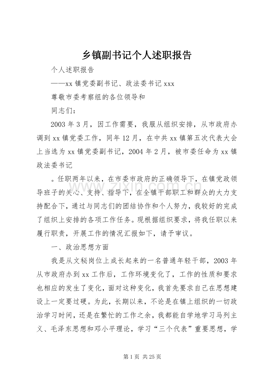 乡镇副书记个人述职报告.docx_第1页