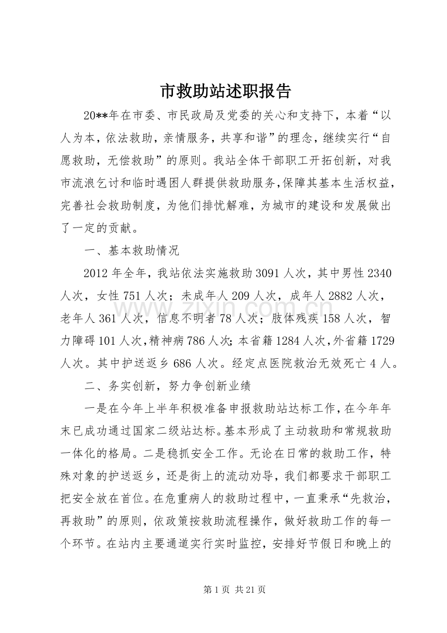 市救助站述职报告.docx_第1页