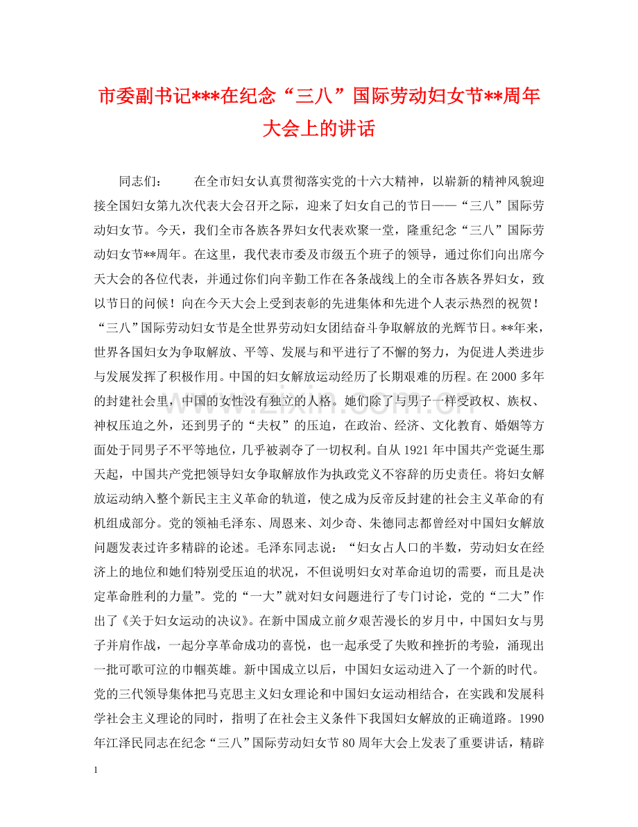市委副书记---在纪念“三八”国际劳动妇女节--周年大会上的讲话 .doc_第1页
