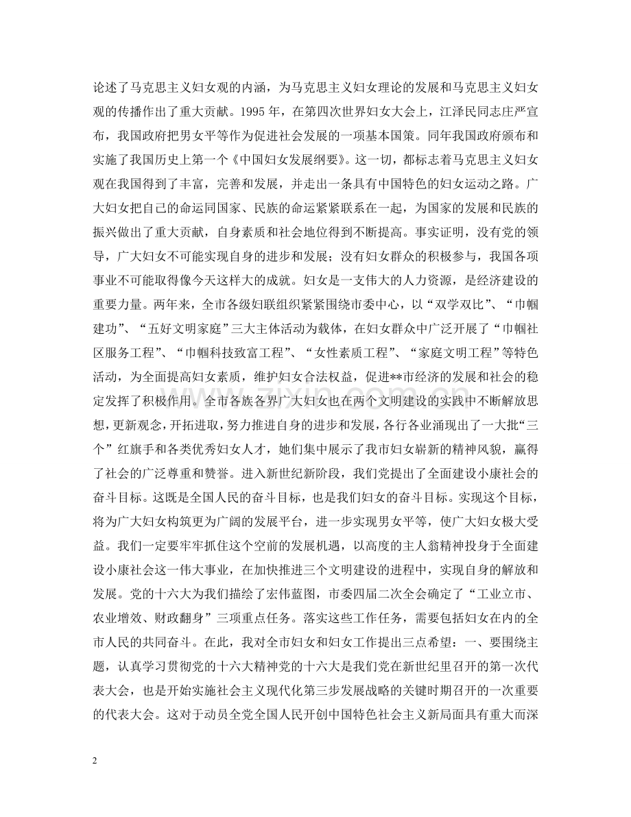 市委副书记---在纪念“三八”国际劳动妇女节--周年大会上的讲话 .doc_第2页