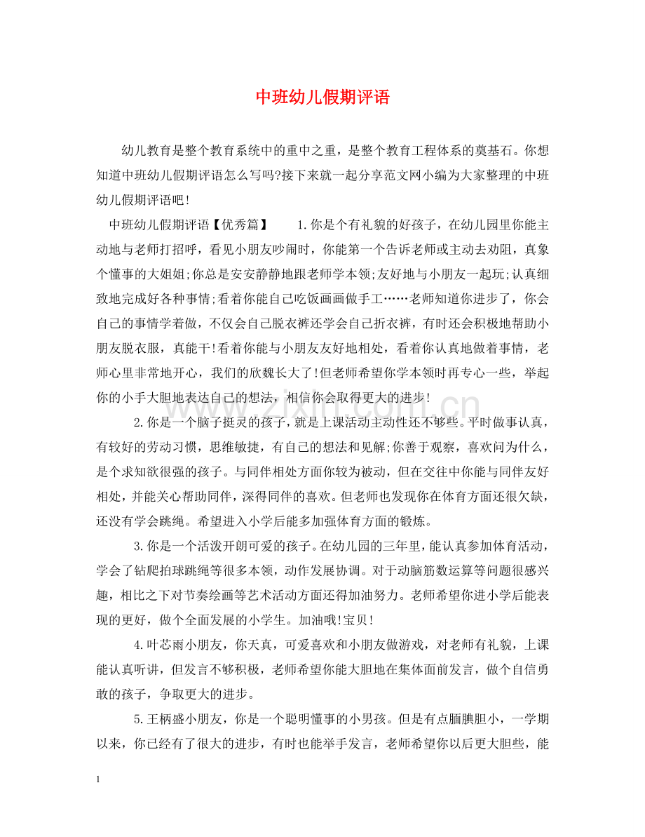 中班幼儿假期评语.doc_第1页