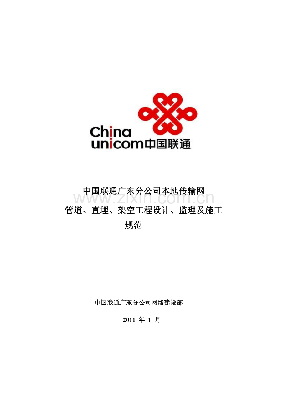 广东联通管道、直埋、架空工程_设计、监理及施工_规范2.docx_第1页