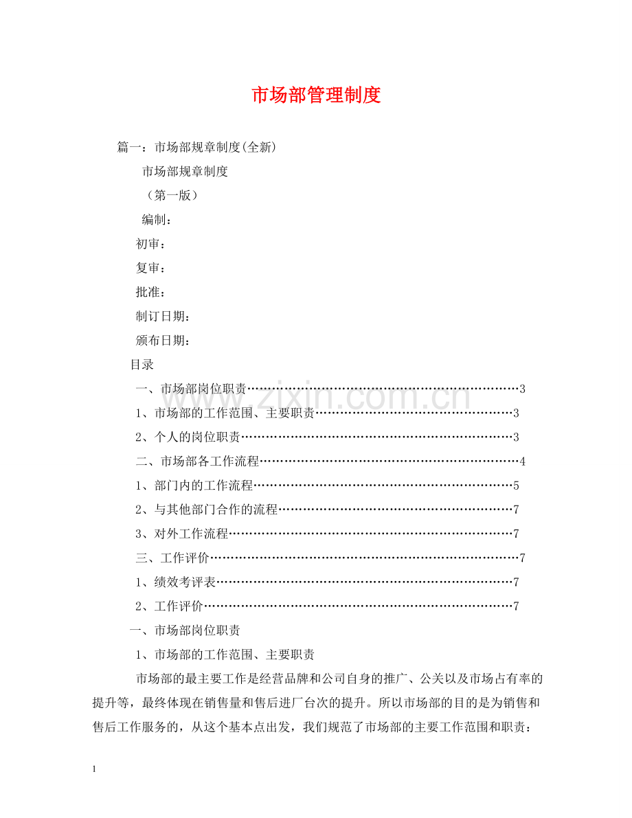 市场部管理制度2 .doc_第1页