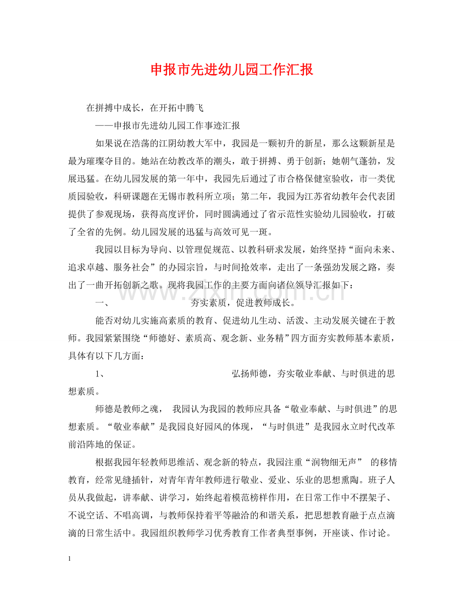 申报市先进幼儿园工作汇报 .doc_第1页